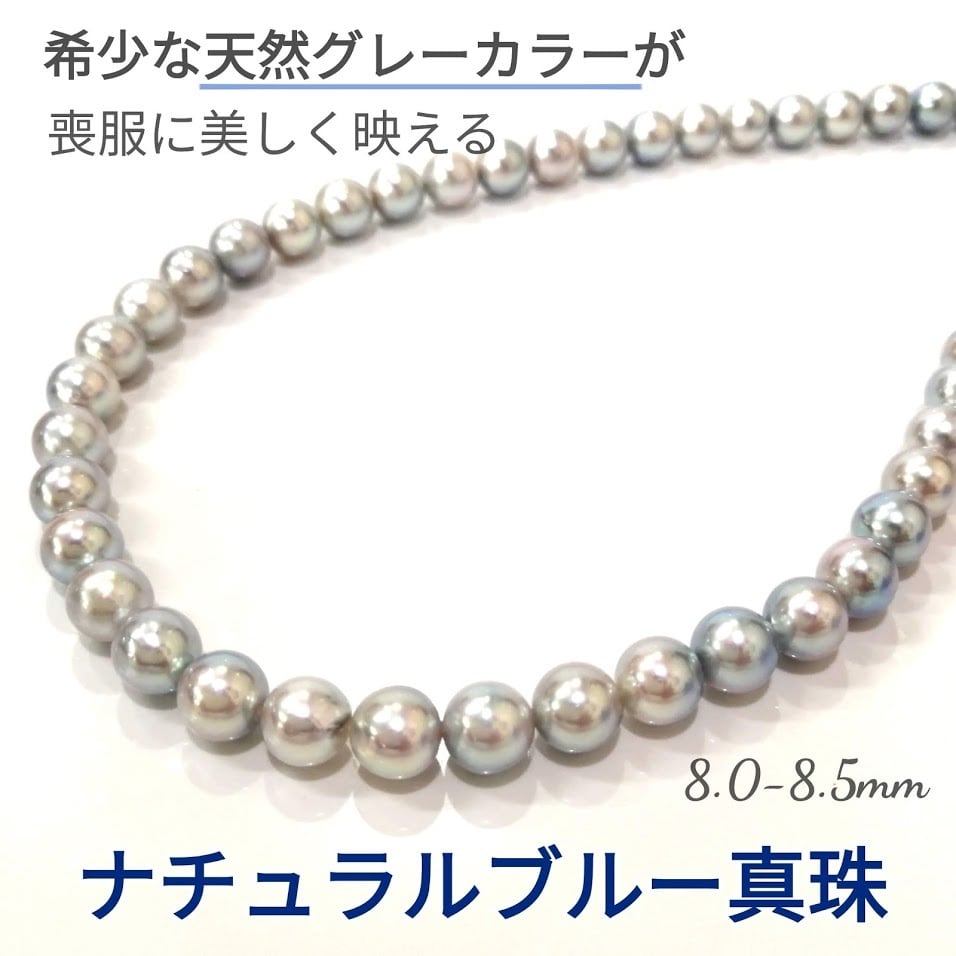 グレーあこや真珠パールネックレス（染め） 8.0~8.5㎜ 商品番号 ...