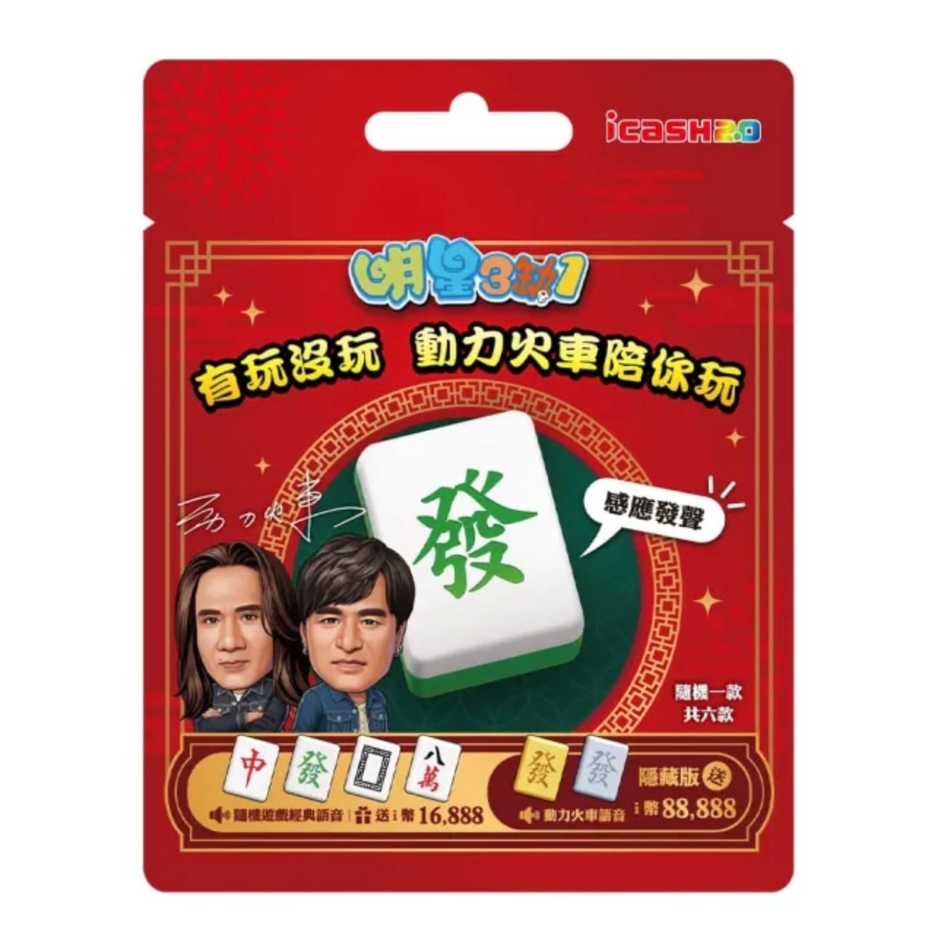 明星3缺1 麻雀牌デザインicash2.0 | 台湾雑貨商店