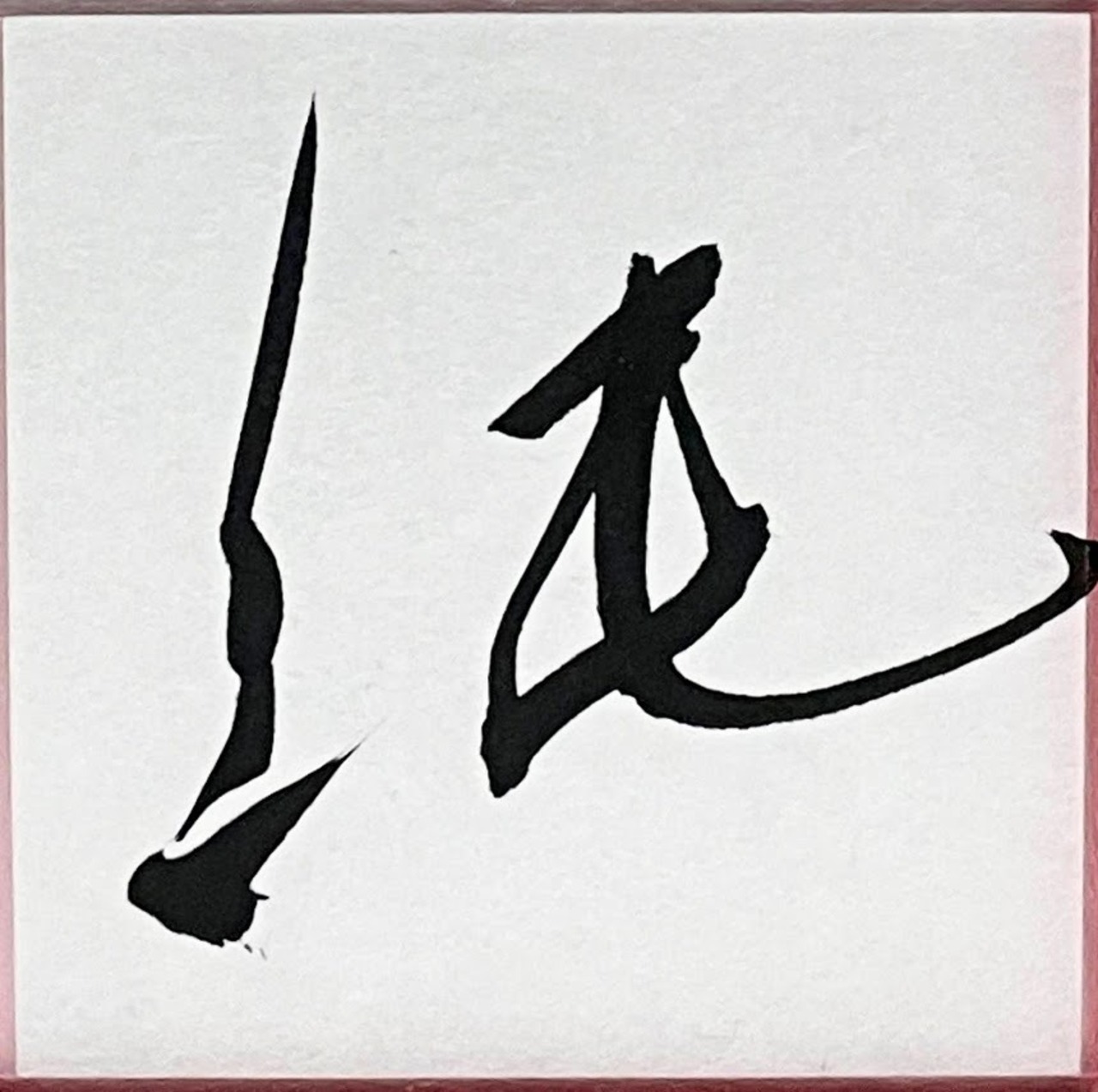 小色紙　「純」