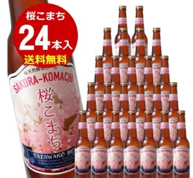 田沢湖ビール 桜こまち<天然酵母ビール>24本セット【全国送料無料！】