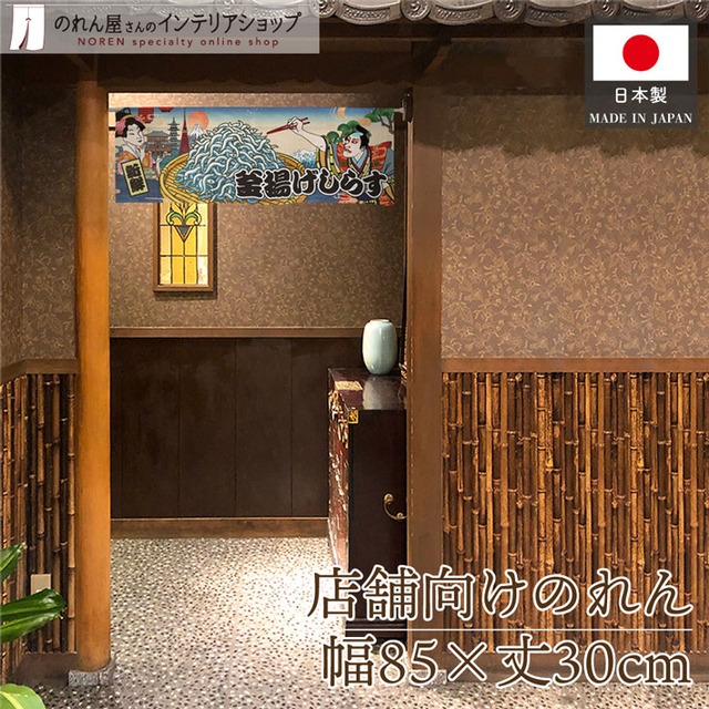 【受注生産】のれん 釜揚げしらす Ukiyo-e Style 85×30cm 42873