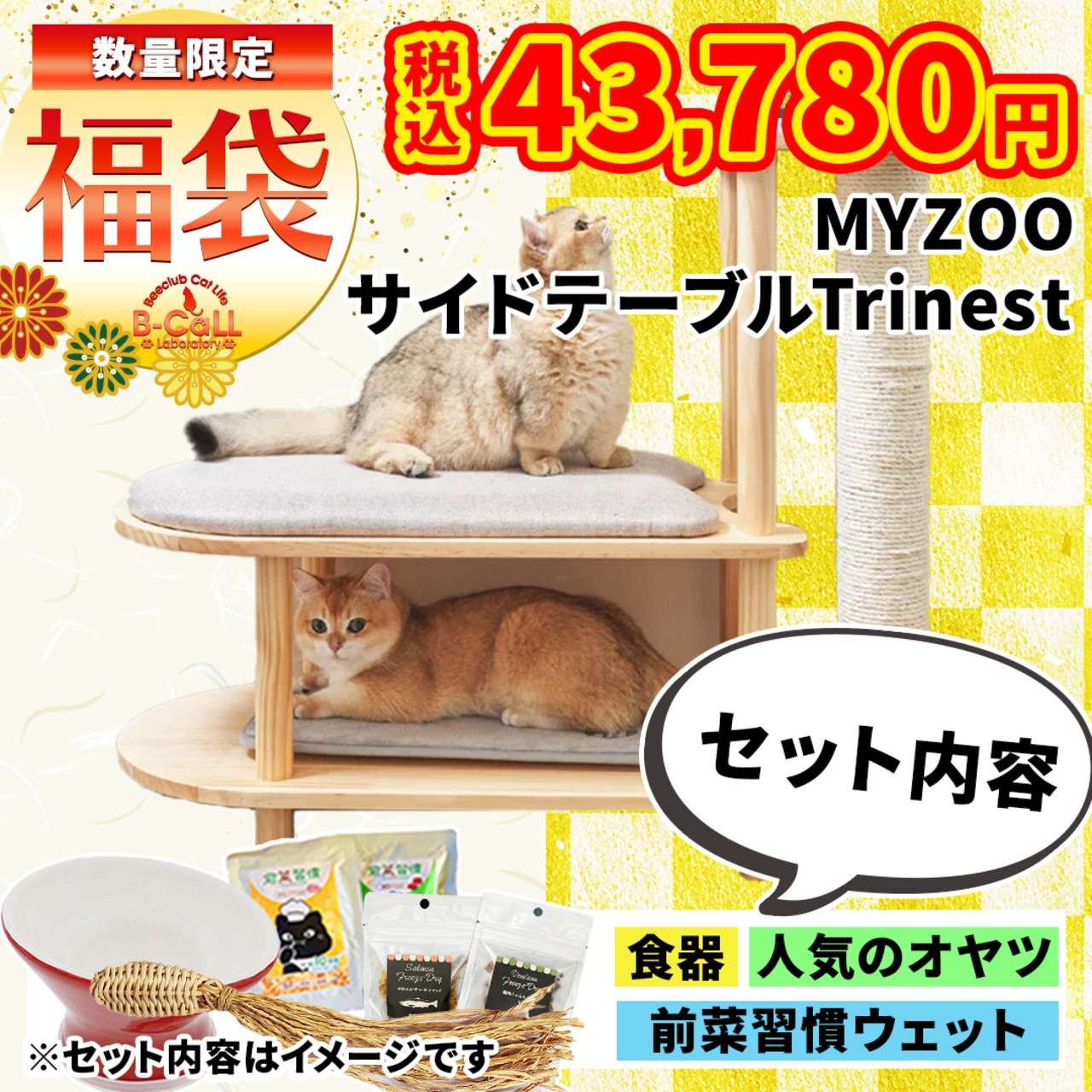 新商品【MYZOOコラボ福袋】爪とぎ＆チェアTRINEST,耐荷重90㎏,合計49,000円以上相当の猫グッズ！人気おやつ,ウェットフード,おしゃれなサイドテーブル＆爪とぎ！