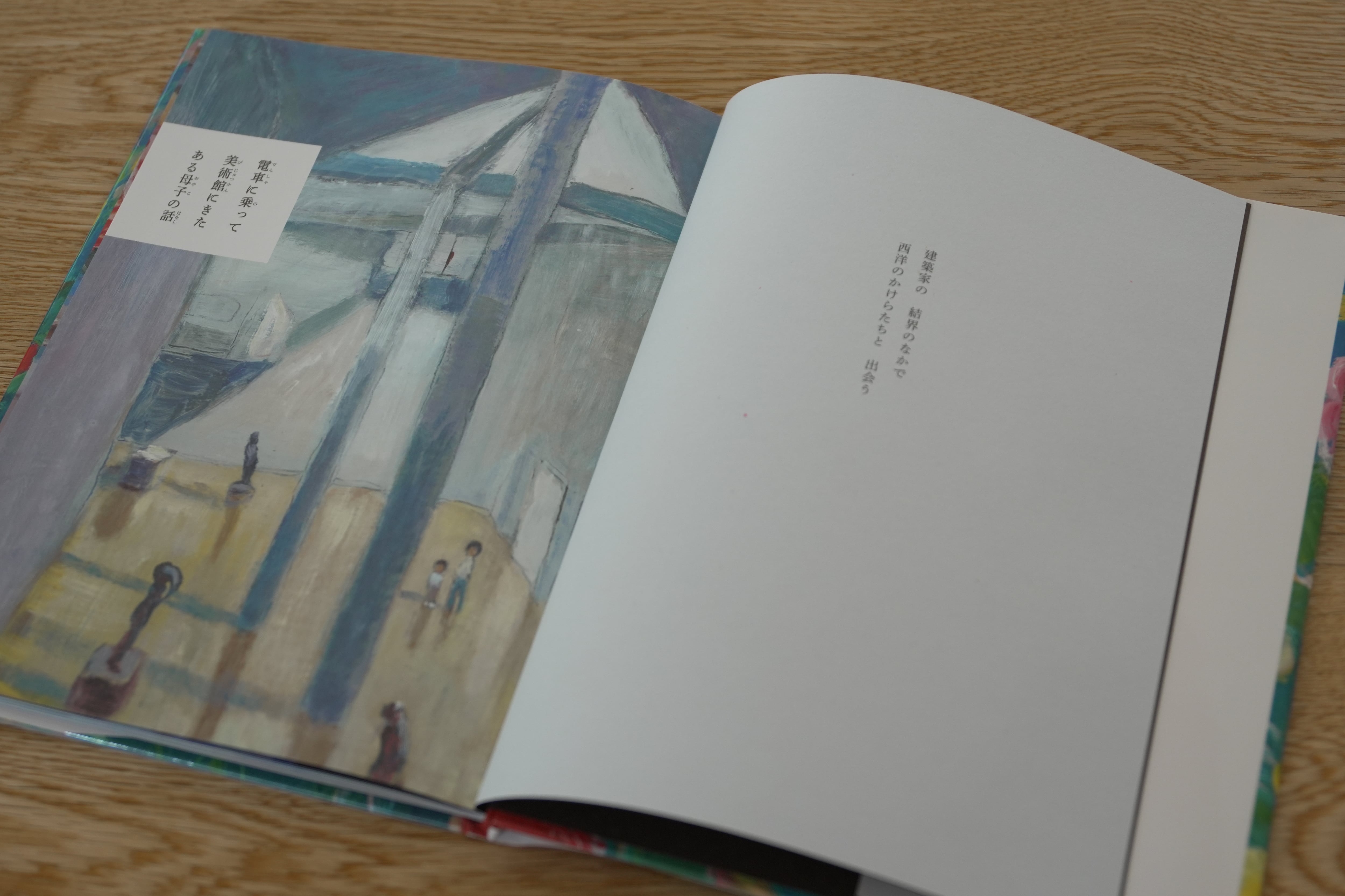 絵本『森のはずれの美術館の話』文：梨木香歩 絵：ゲオルグ・ハレンス