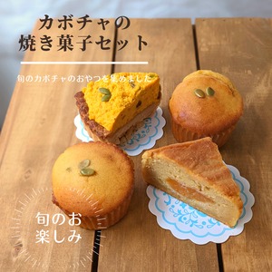 【季節のセット】かぼちゃの焼き菓子セット　　（タルト・マフィン・米粉ケーキ各2個）