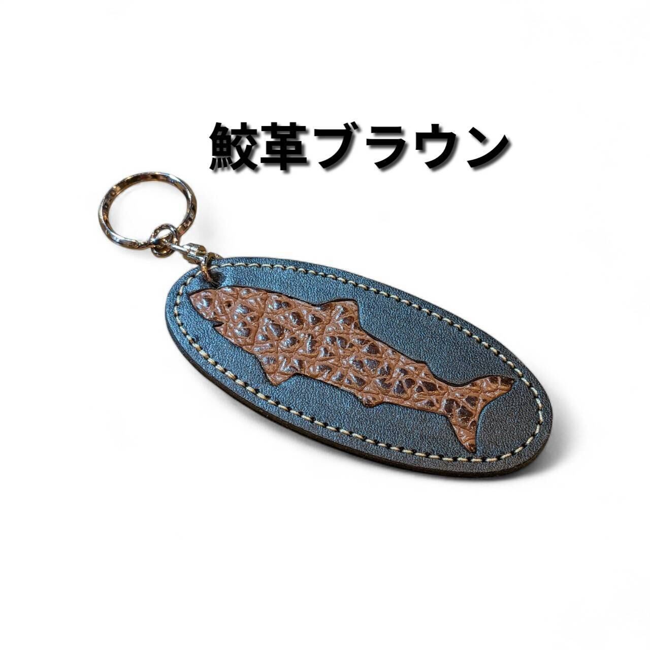気仙沼産サメ革】シャークスオリジナルサメ革×牛革キーホルダー 新色