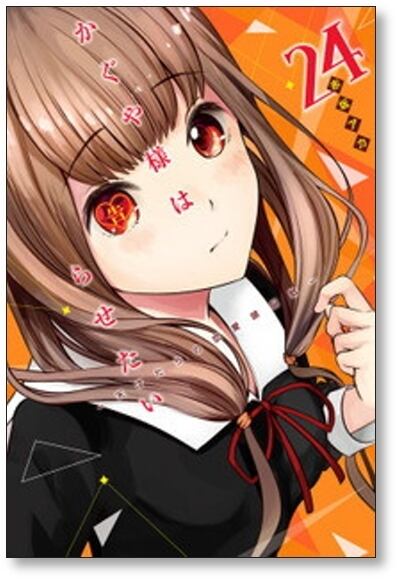 かぐや様は告らせたい 天才たちの恋愛頭脳戦 赤坂アカ [1-28巻 漫画