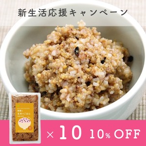 【4月末迄！新生活応援キャンペーン】通販限定10%OFF【通常4,320円→3,888円】雑穀と玄米のごはん10個セット ＜マクロビ・ビーガン・保存料不使用・通販でも大人気の雑穀入りのもちもち玄米ご飯＞