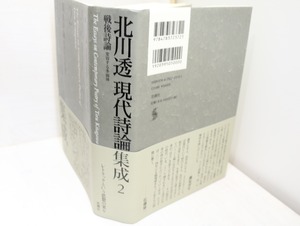 北川透現代詩論集成2　戦後詩論　変容する多面体　/　北川透　　[32225]