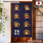 【受注生産】のれん 七福たぬき 商売繁盛 85×150cm 50287