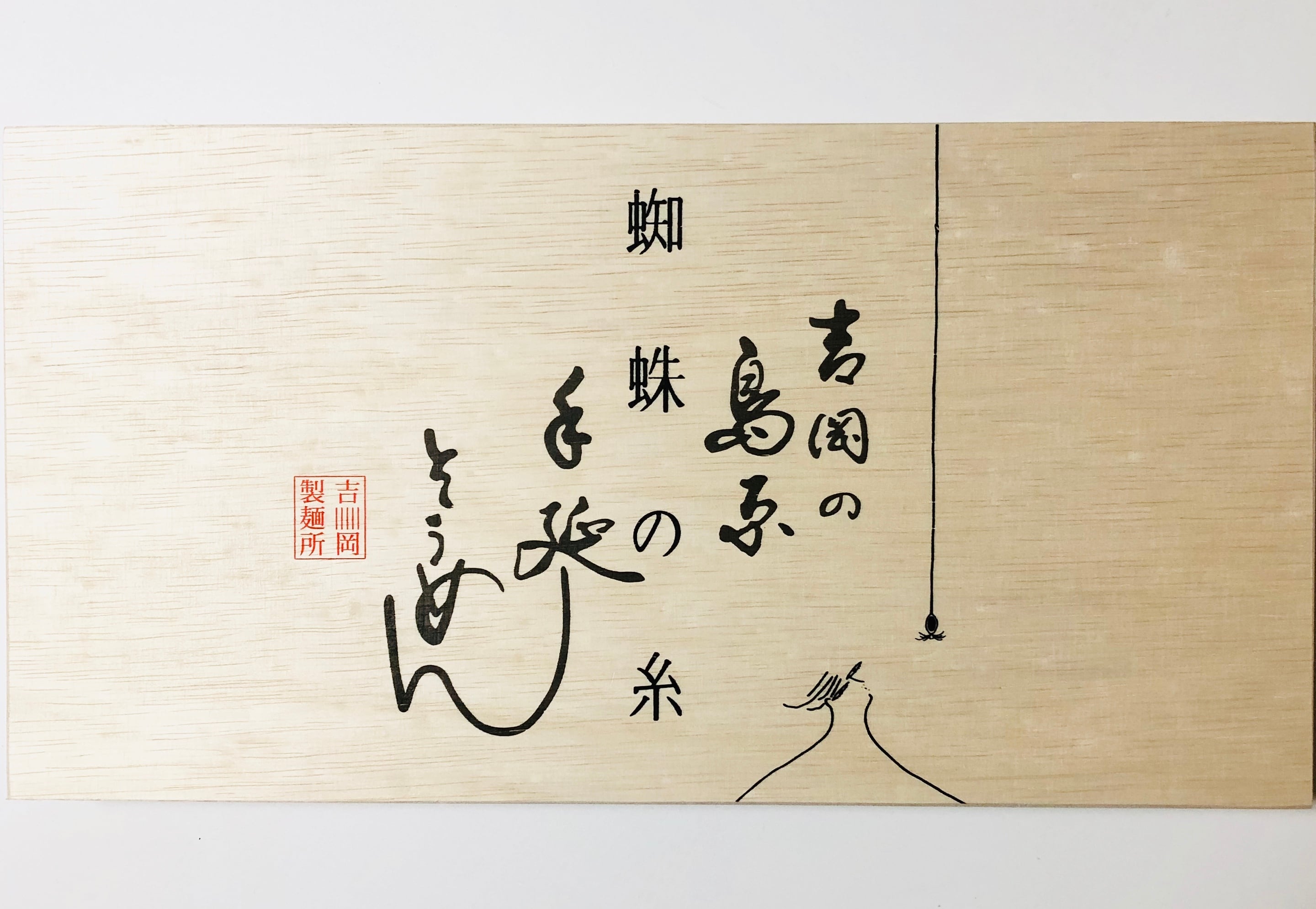 限定数】 超極細手延べそうめん（麺の細さ0.3〜0.5mm） | 吉岡製麺所