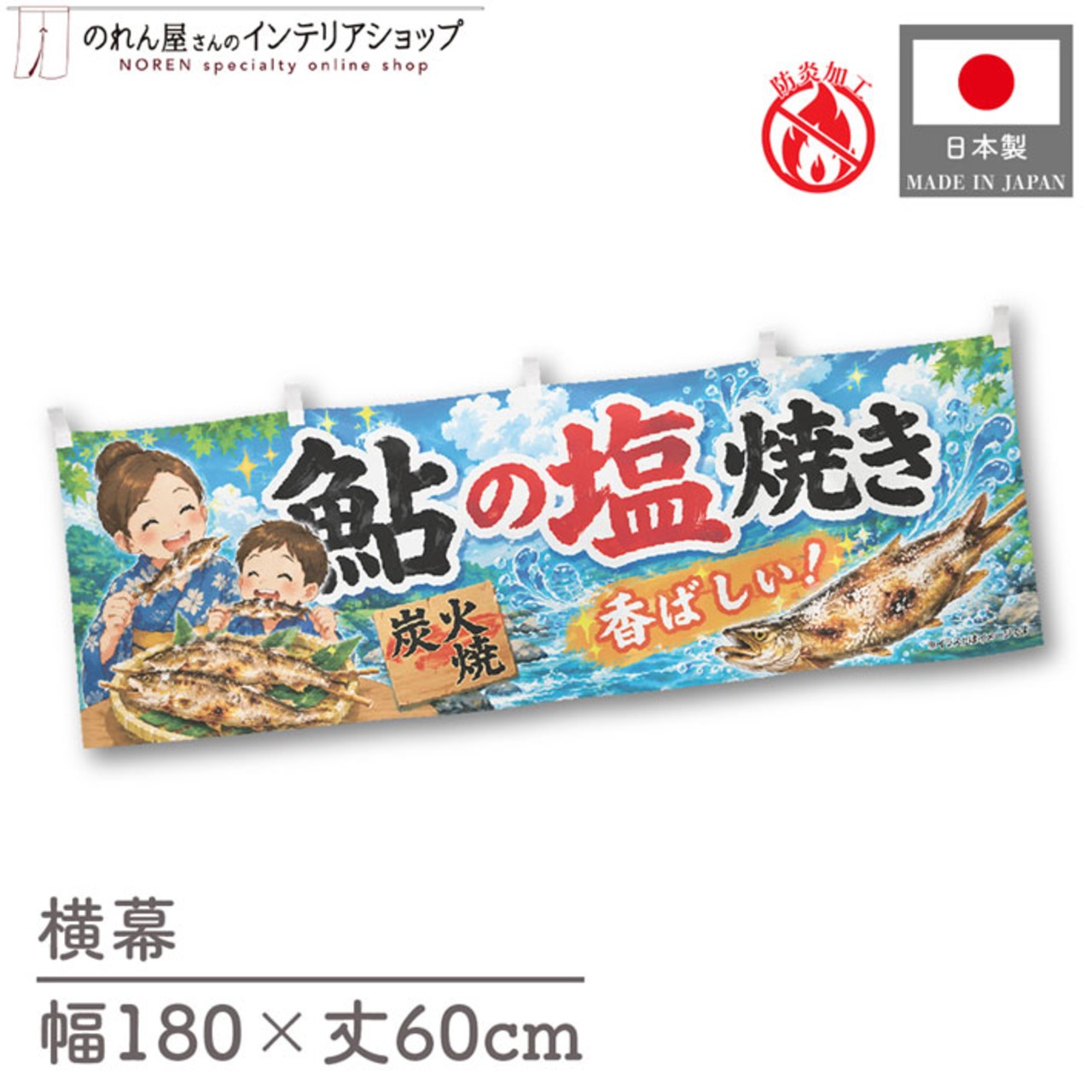 【受注生産】横幕 防炎 ポンジ 鮎の塩焼き02 180×60cm 52929