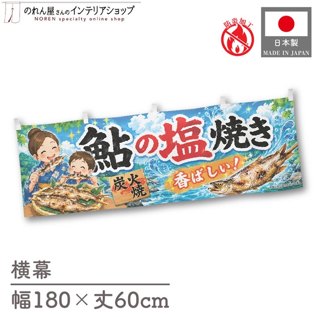 【受注生産】横幕 防炎 ポンジ 鮎の塩焼き02 180×60cm 52929