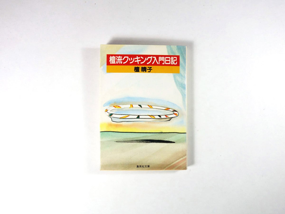 檀流クッキング入門日記(檀晴子 著、黒田征太郎 装画、長友啓典 挿画)
