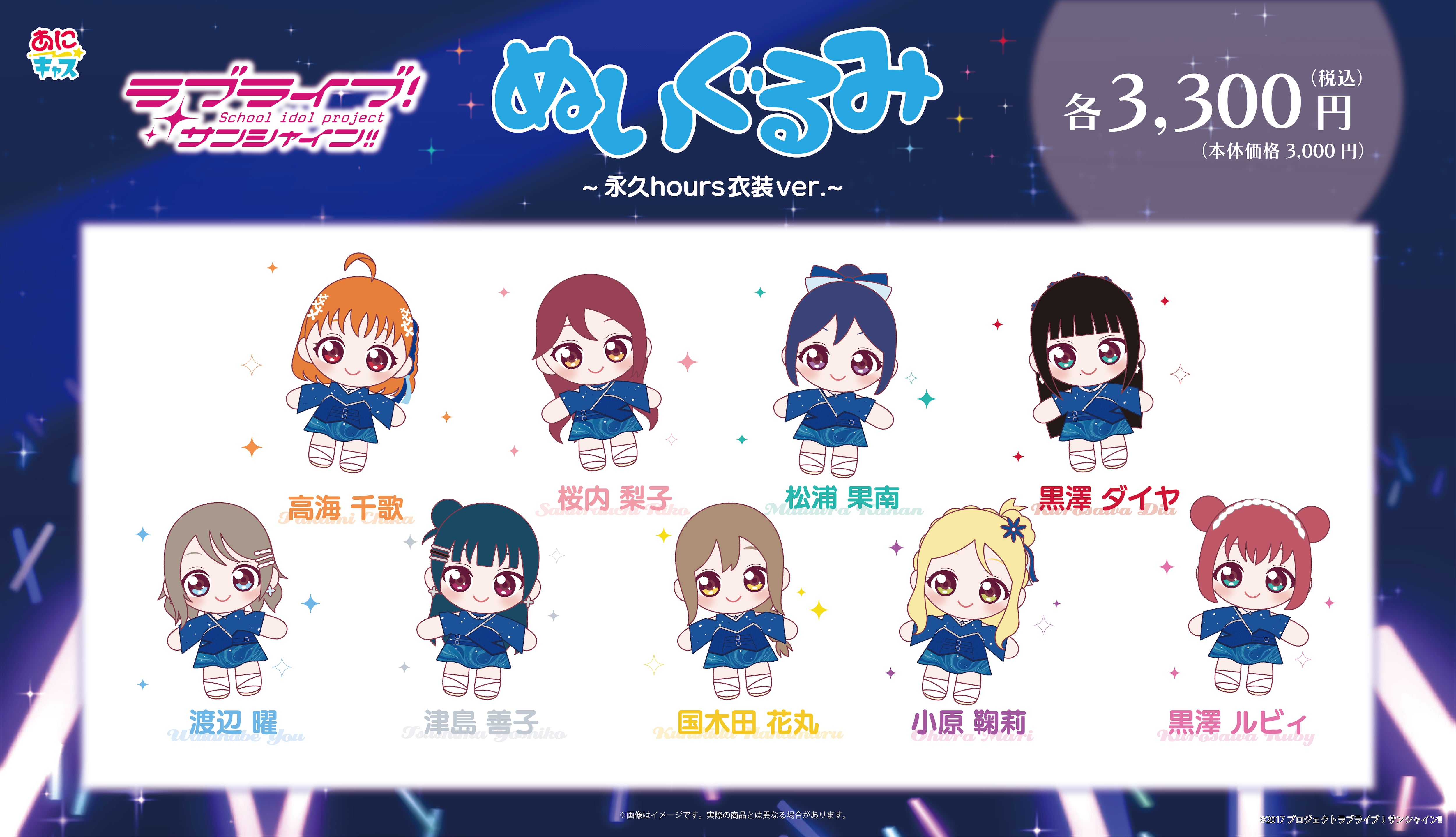 Aqoursぬいぐるみ ~ 永久hours ver.~(Guilty Kissメンバーセット)