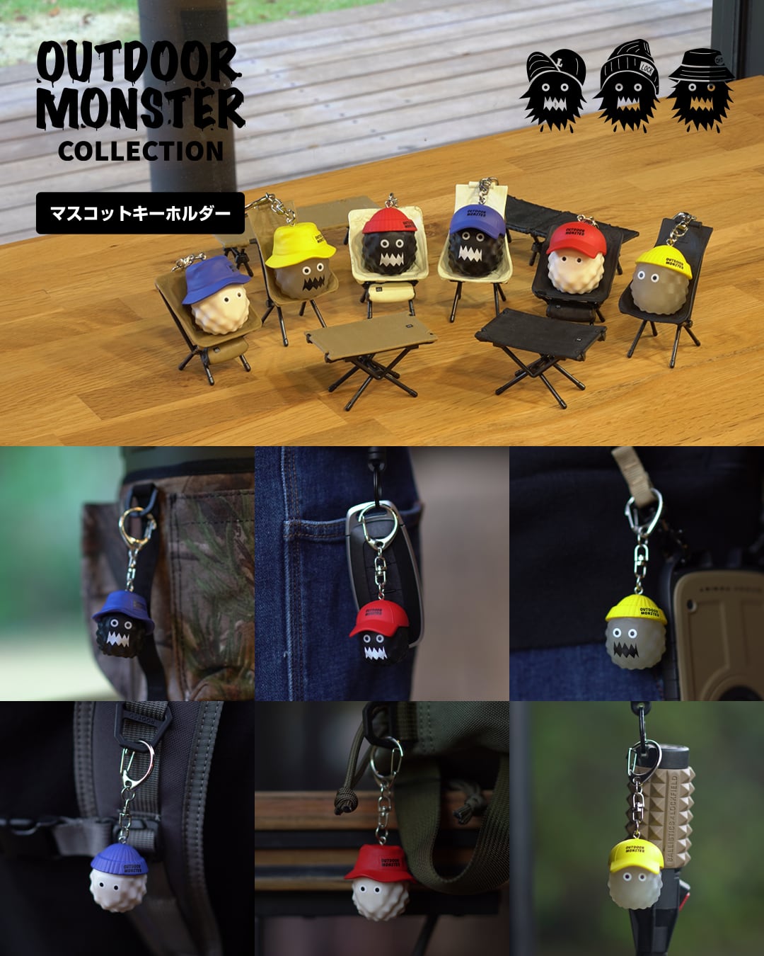OUTDOOR MONSTER COLLECTION マスコットキーホルダーBOXセット