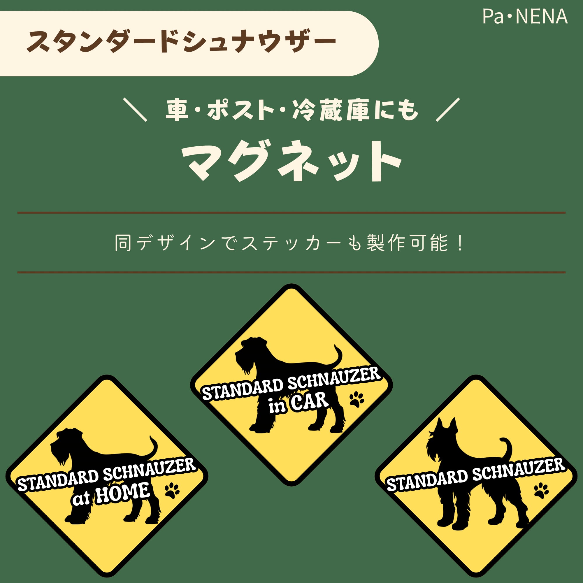 <車> <ポスト><冷蔵庫>など オリジナルマグネット(スタンダードシュナウザー)