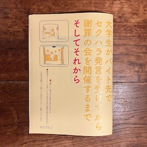 かどでんこ『大学生がバイト先でセクハラ発言を受けてから謝罪の会を開催するまで　そしてそれから』