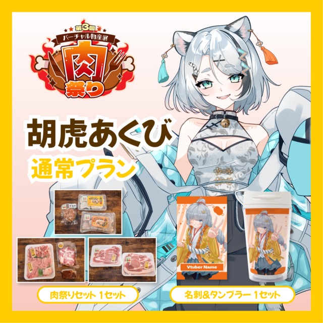 【通常プラン】【胡虎あくび】バーチャル物産展 第三回肉祭り