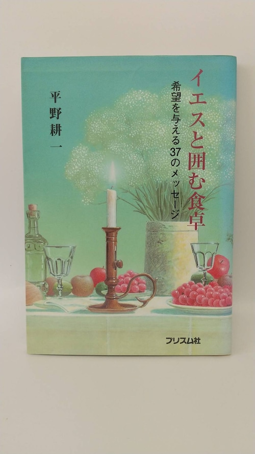 イエスと囲む食卓　希望を与える37のメッセージ