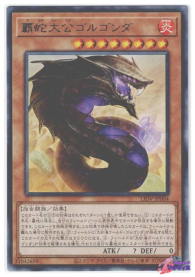 覇蛇大公ゴルゴンダ　[レア] [ランクA] [LIOV-JP004] [遊戯王]