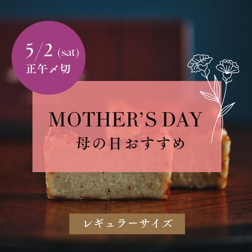 【母の日予約】ご注文〆切5/2正午：5/7(木)～5/8(金)出荷【Regular Size】熟成テリーヌチーズケーキ 「少しの沈黙」 BLACK PEPPER & WASHED CHEESE