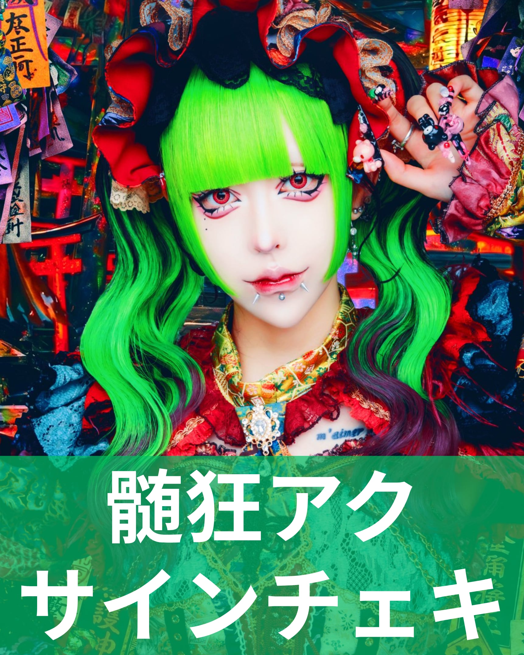 髄狂アク】アー写♢サインチェキ | MAD'S iNKオフィシャルオンラインストア