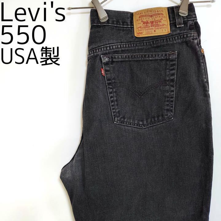 W40 Levi's リーバイス550 ブラックデニム バギーパンツ ワイド 黒