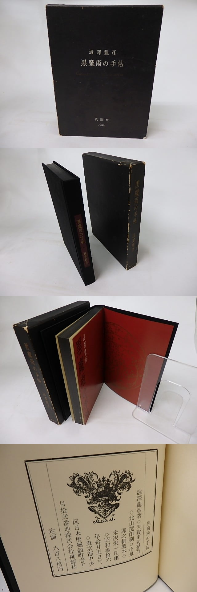 黒魔術の手帖 初版 / 澁澤龍彦 [16926] | 書肆田高