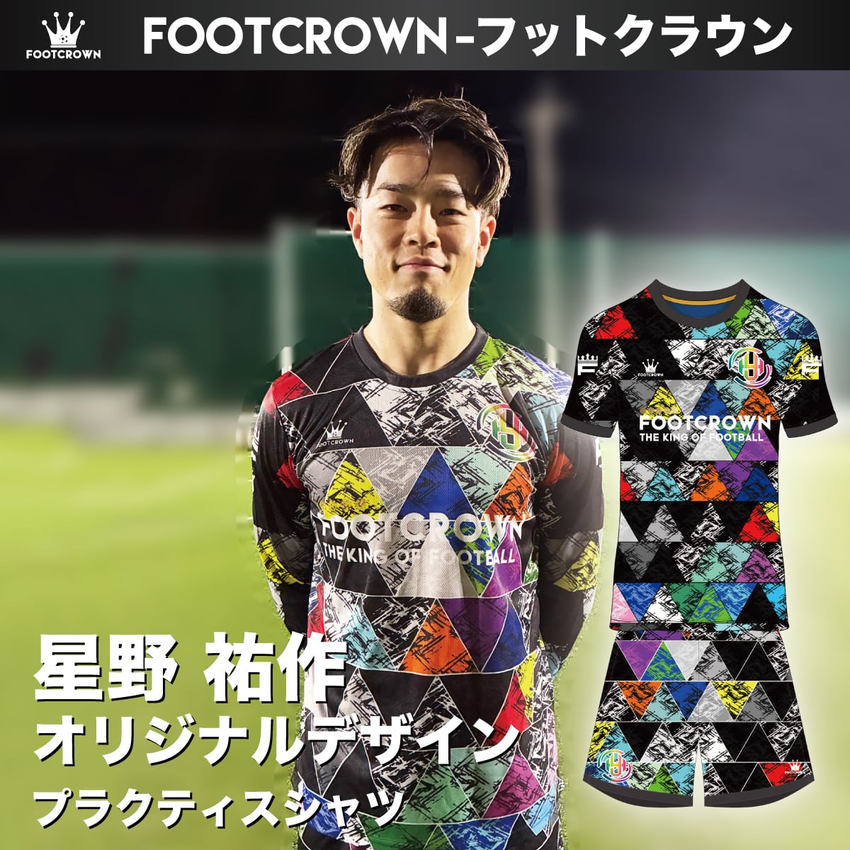 フットクラウン契約選手 ミラクルスマイル所属/星野祐作選手 昇華プラクティスシャツ 半袖・長袖・ノースリーブ チームオーダー対応 130~4XL 公式サイト限定