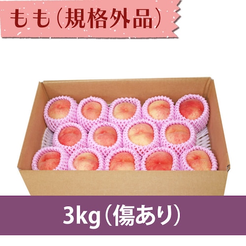 【もも】 3kg（12〜18個）【規格外品】