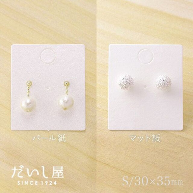 アクセサリー台紙 S 無地 ピアス用 30×35mm 30枚 D001.D034