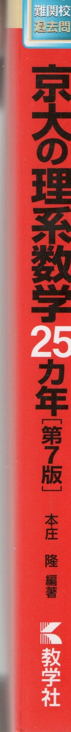 京大の理系数学25カ年[第7版] (難関校過去問シリーズ) | 赤本専科 夢幻