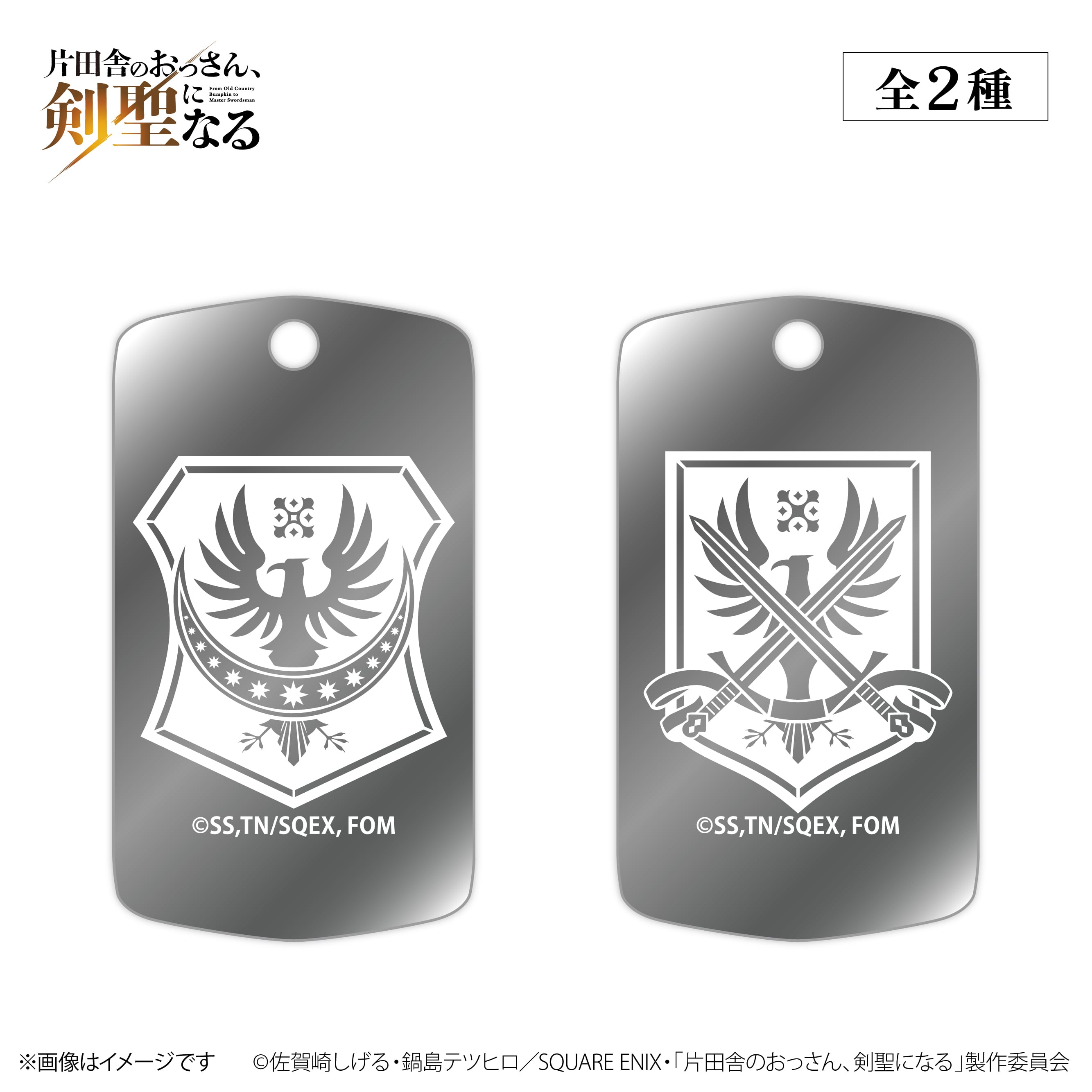 TVアニメ『片田舎のおっさん、剣聖になる』× ORBcafe 【ドッグタグ】全