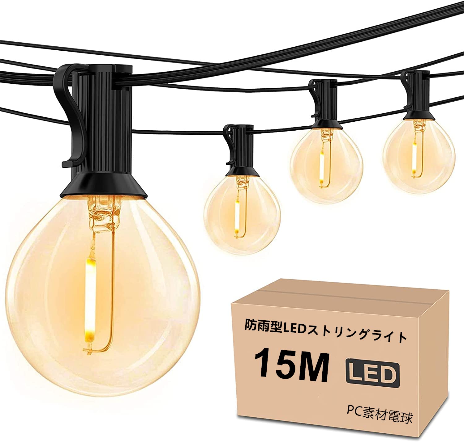 防雨型LEDストリングライト 15M 25個LED電球付き E12口金 2700K電球色 PC素材 破損しにくい 連結可能 LEDイルミネーションライト屋内/屋外照明 ガーデンライト クリスマス イルミネーション 装飾ライト誕生日パーティー電飾 結婚式飾り