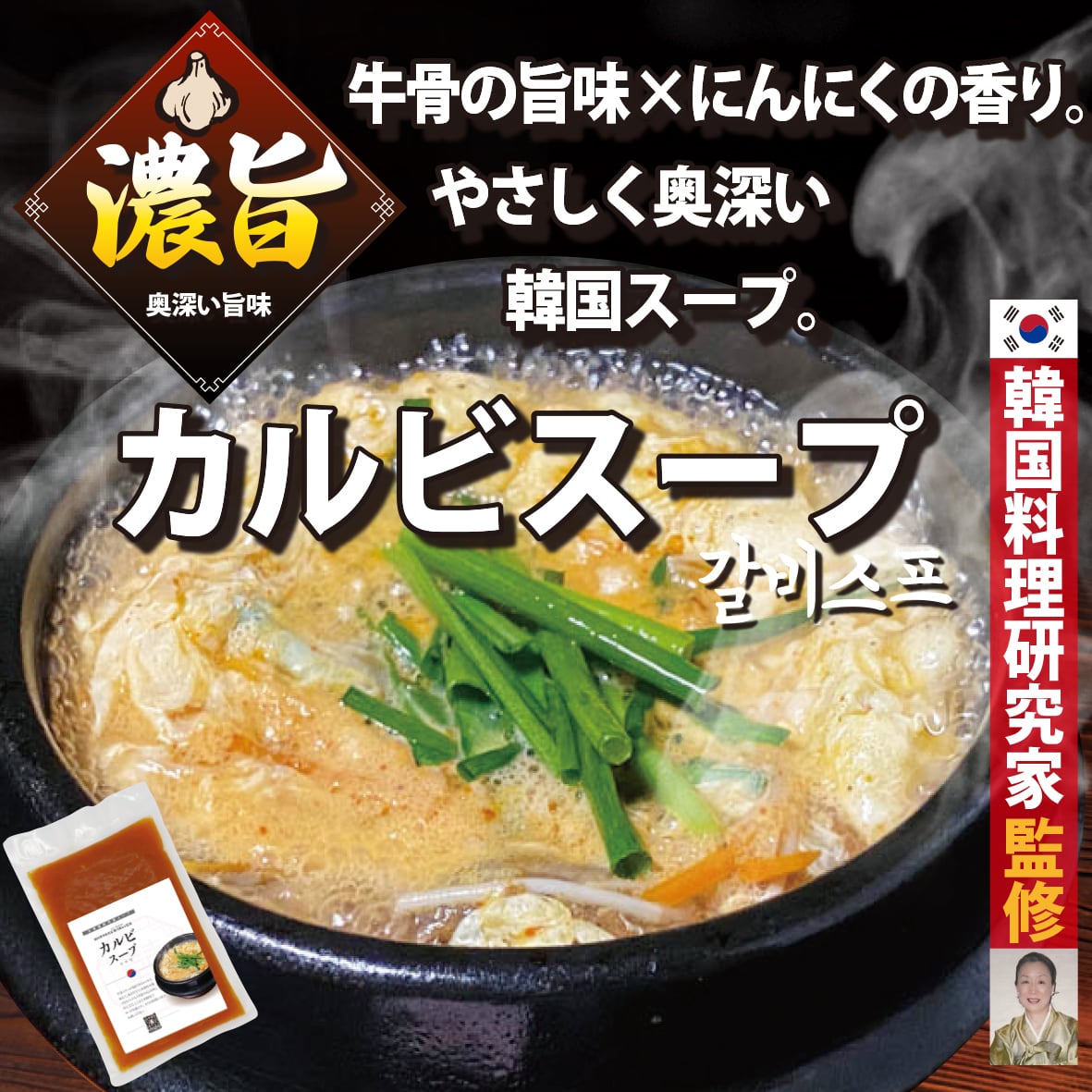 冷凍本格韓国スープ】カルビスープ（牛肉入） | おうち時間