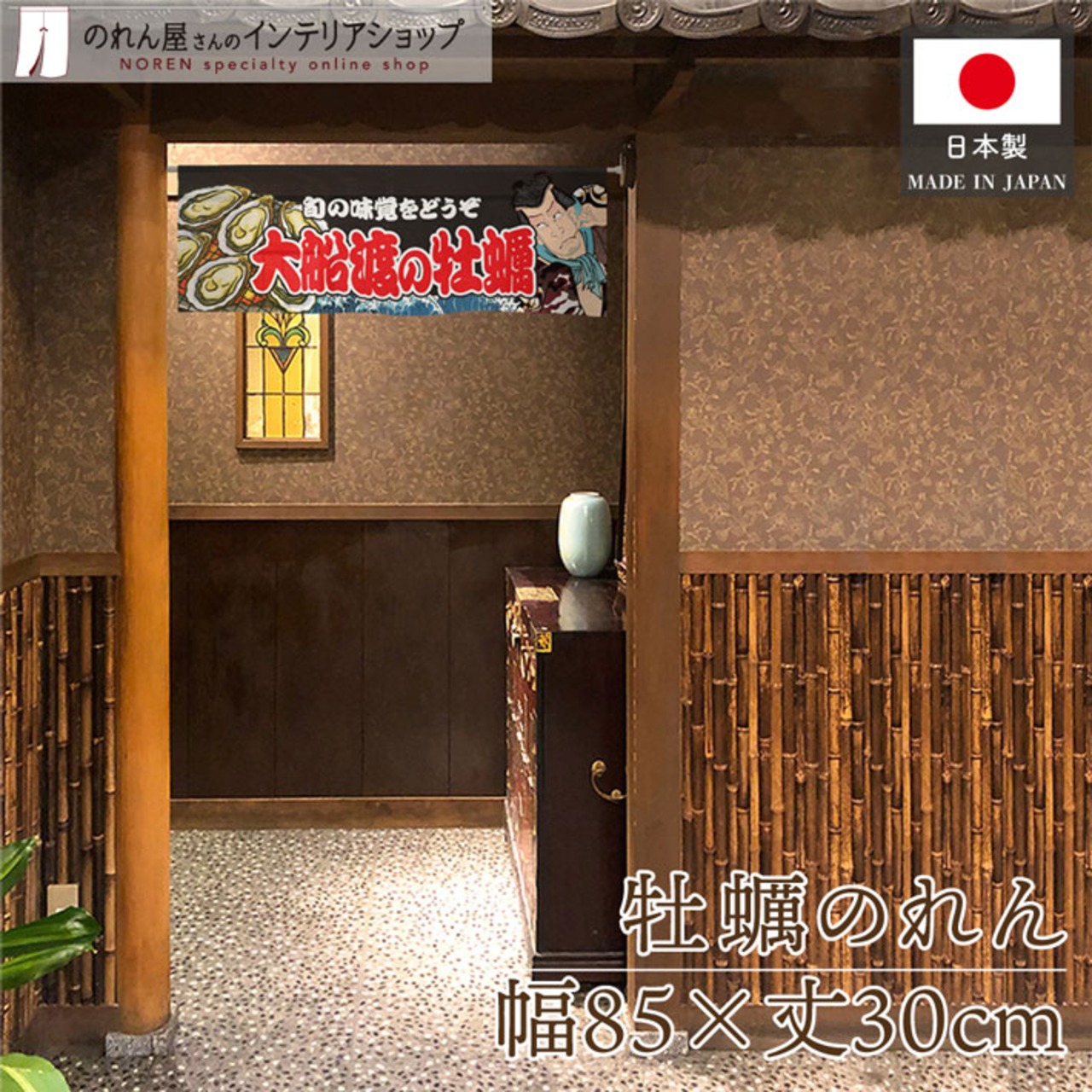 【受注生産】のれん 大船渡の牡蠣 Yakusha-e Style 黒 85×30cm 46679