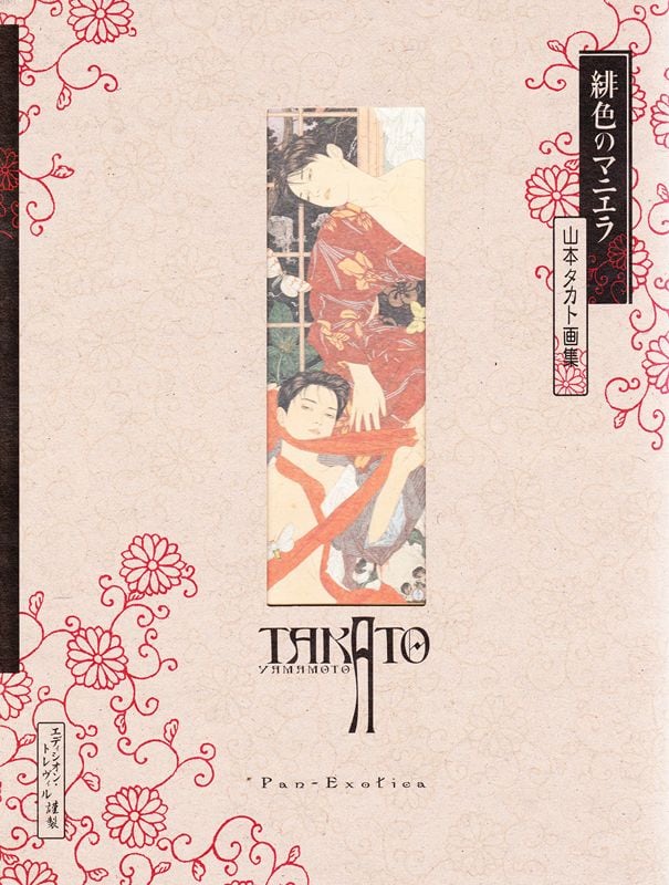 緋色のマニエラ 山本タカト画集 (直筆サイン入り)