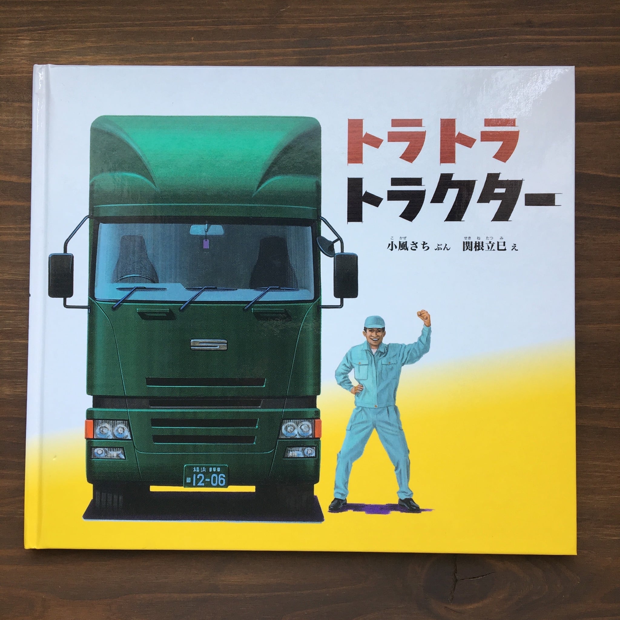 トラトラトラクター（小風さち・関根立巳　福音館書店）