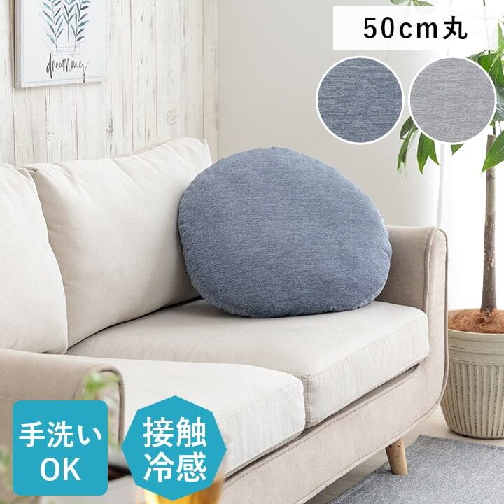 クッション リビング 円 冷感 ひんやり シンプル 約50cm丸 グレー