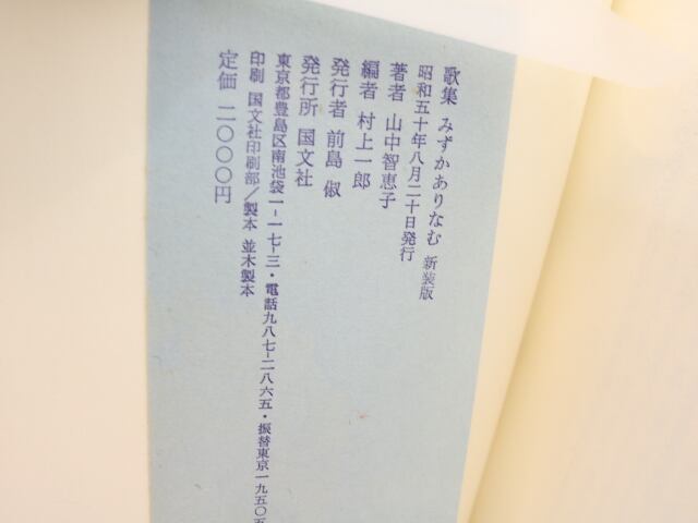 みずかありなむ 新装版 / 山中智恵子 村上一郎編 [31525] | 書肆田高