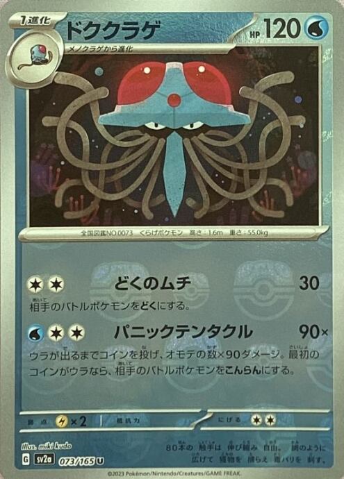 【Bランク】ドククラゲ(マスターボール ノーマル