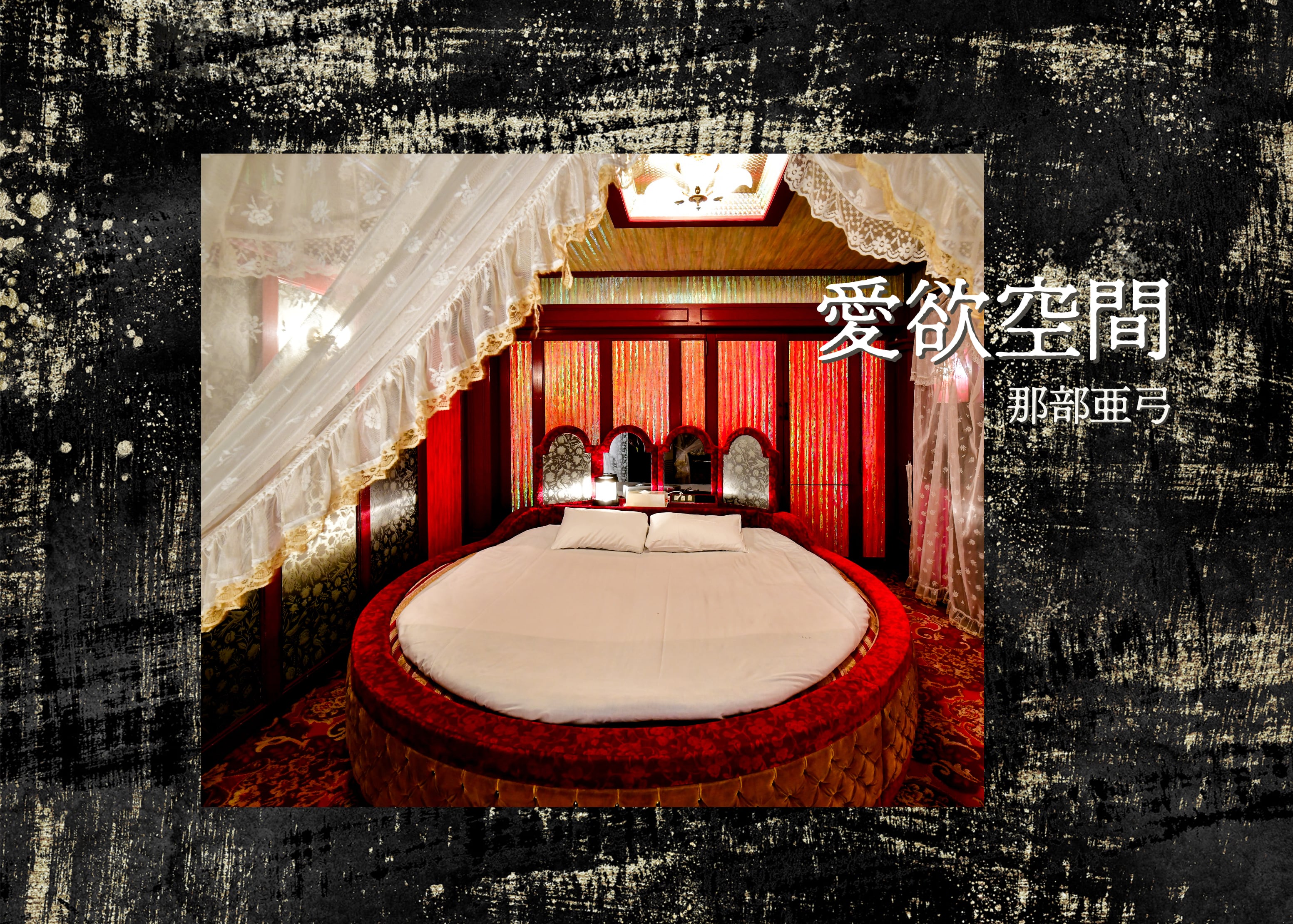 アスペクト Satellite of LOVE ラブホテル・消えゆく愛の空間学