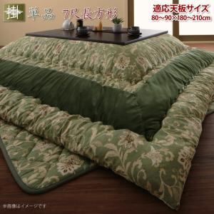 こたつ こたつ布団 おしゃれ 更紗模様こたつ布団 こたつ用掛け布団単品 7尺長方形(90×210cm)天板対応
