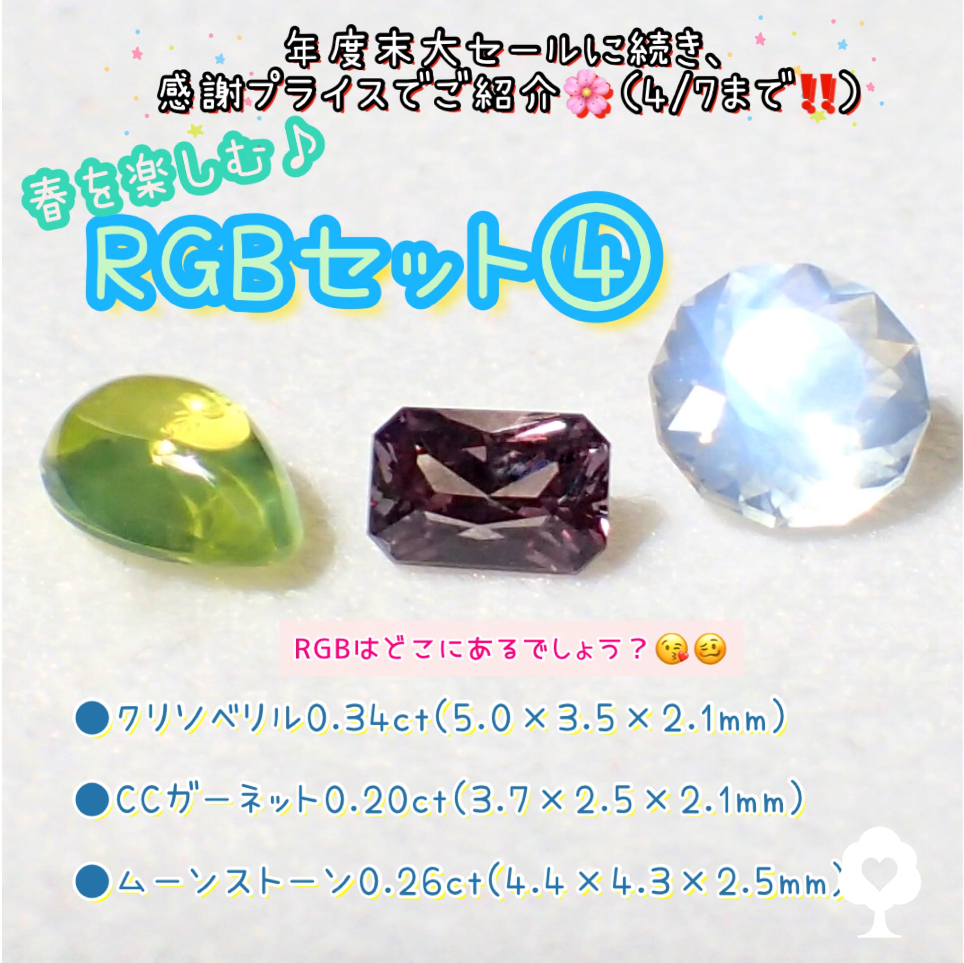 春を楽しむ《RGBセット④》3個合計0.80ct✨4/7まで感謝価格