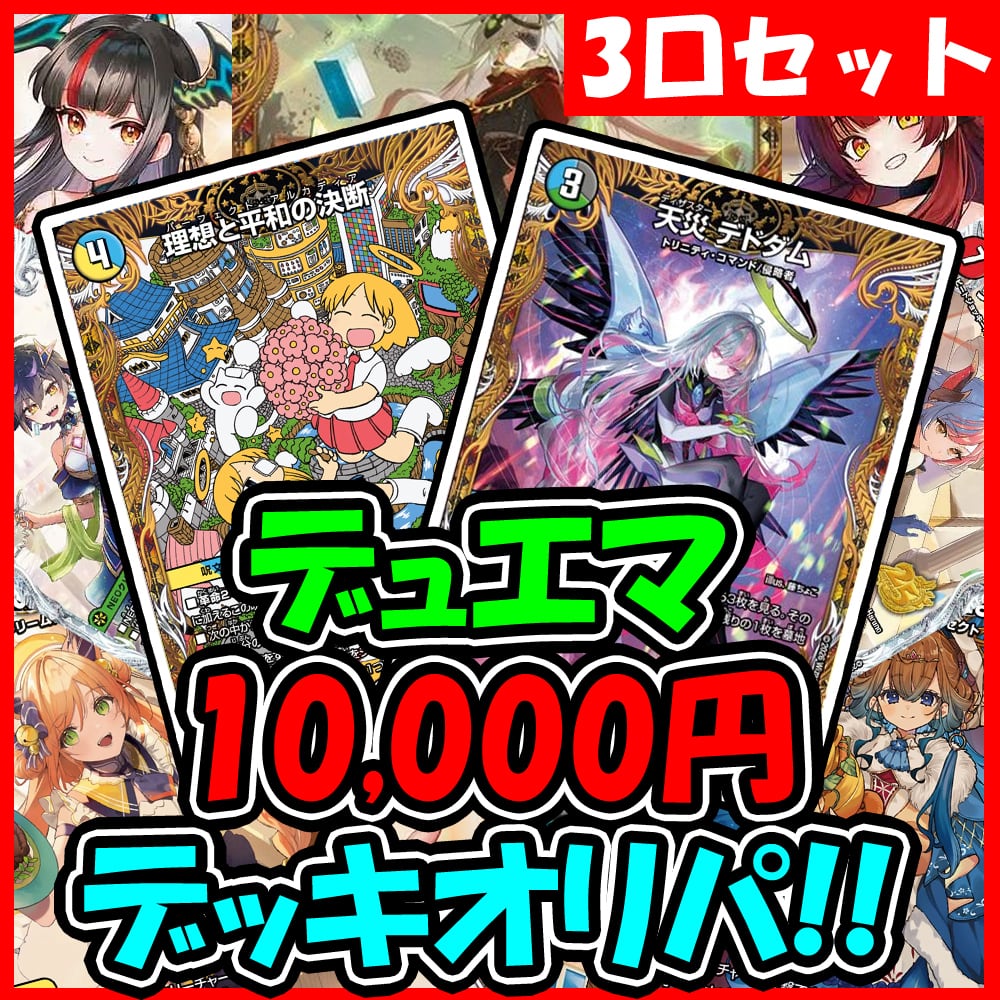 新殿堂対応【おまけ付】3口セット【爆アド】デッキオリパ☆デュエル