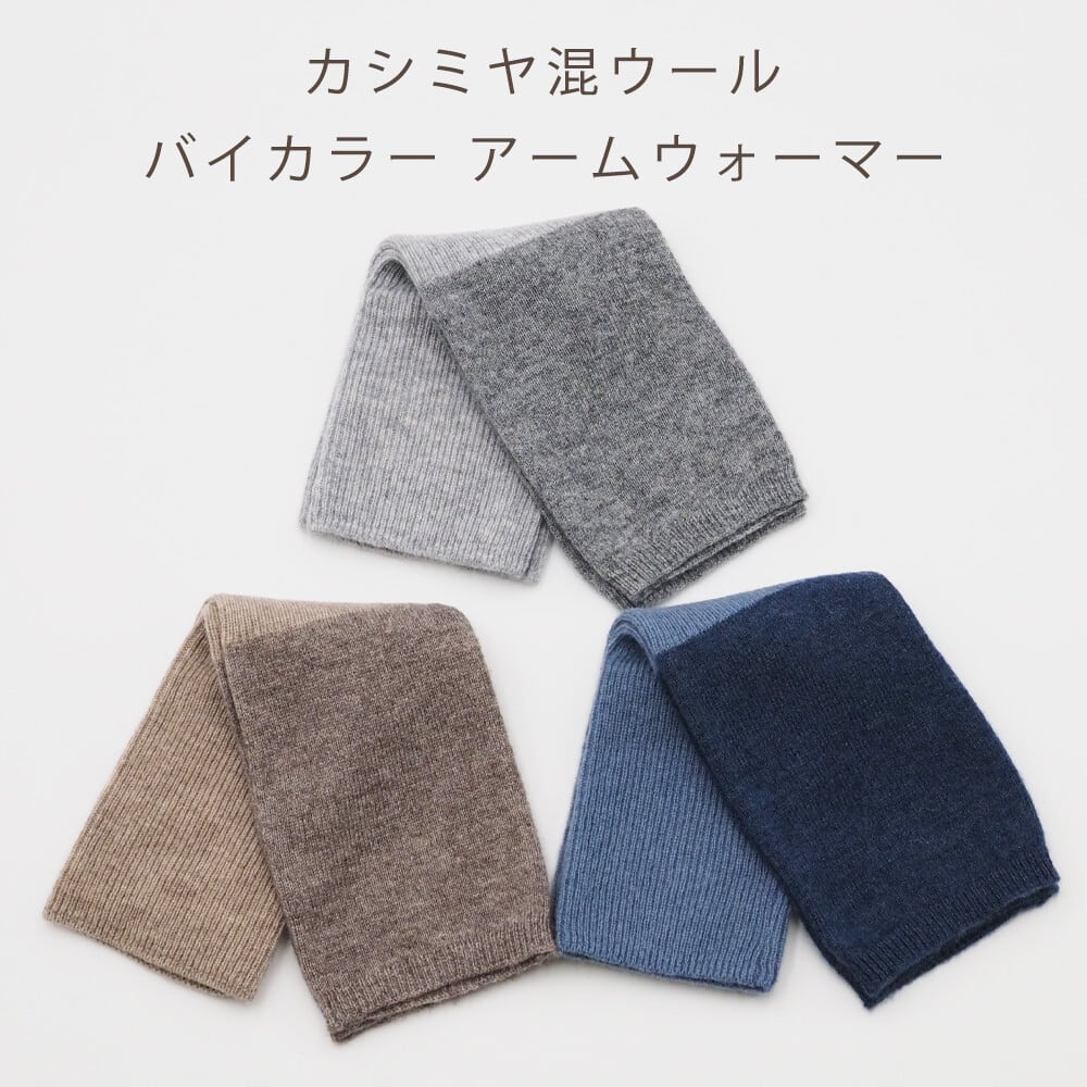 カシミヤ混ウール リブニット切替 バイカラー アームウォーマー 25AW