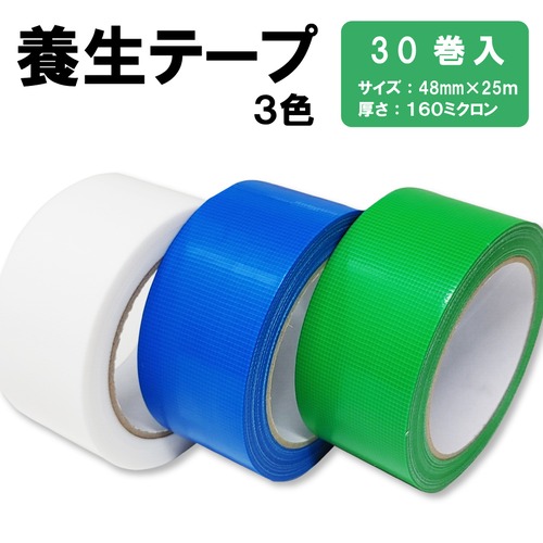 養生テープ 48mm×25m 30巻 白 青 緑