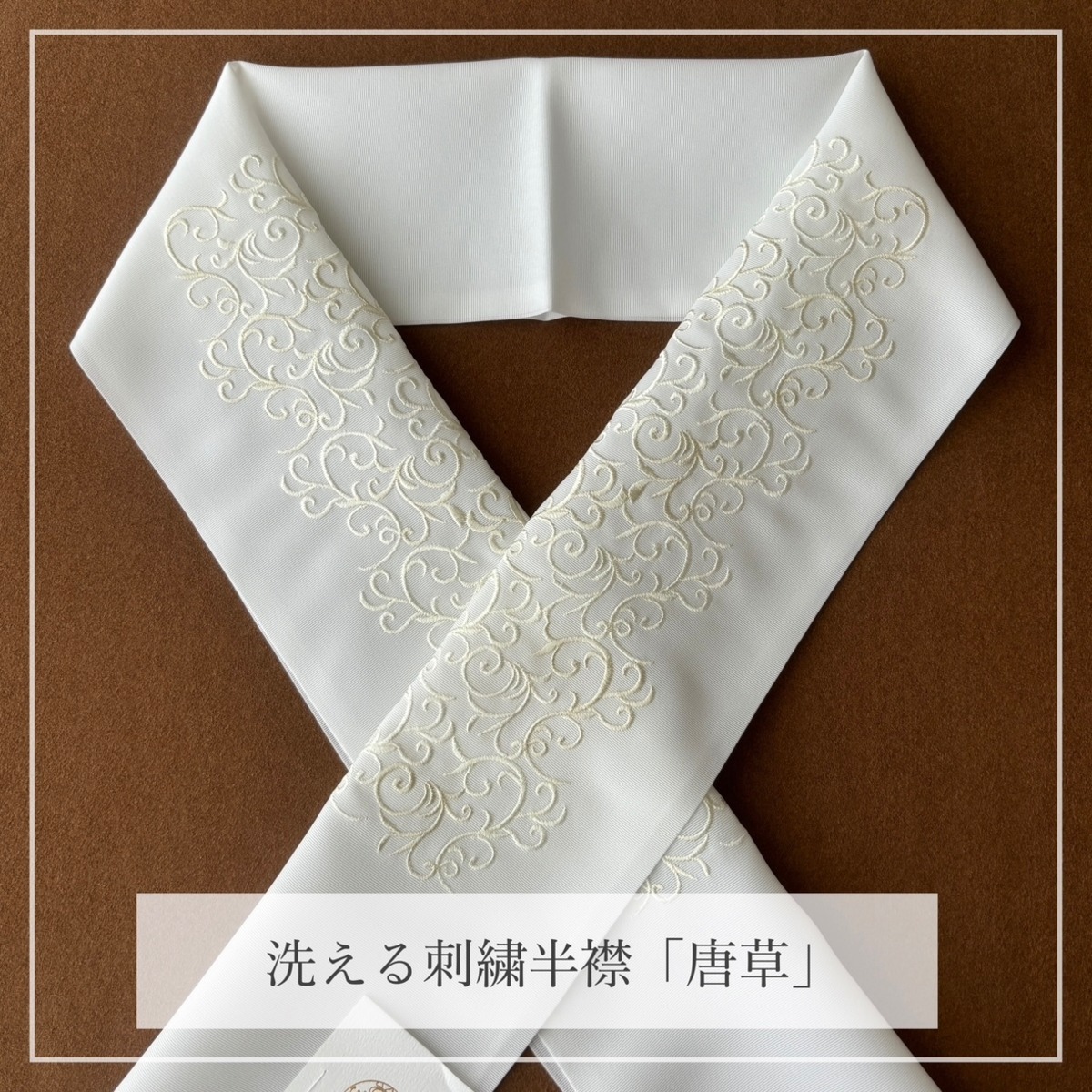 袷用》洗える刺繍半襟「唐草」 | コットンパール和小物MIZUHO
