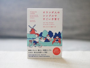 オランダ人のシンプルですごい子育て