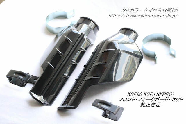 「KSR80 KSR110（PRO)　フロント・フォークガード・セット　純正部品」